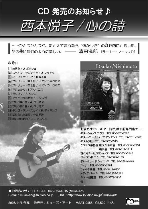 西本悦子ソロギターＣＤアルバム『西本悦子・心の詩』